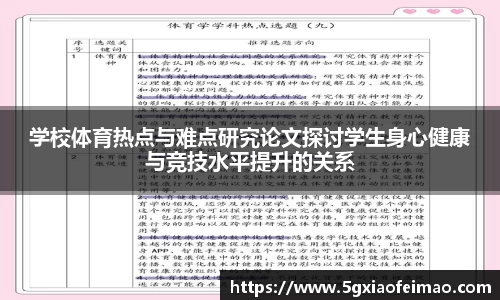 学校体育热点与难点研究论文探讨学生身心健康与竞技水平提升的关系