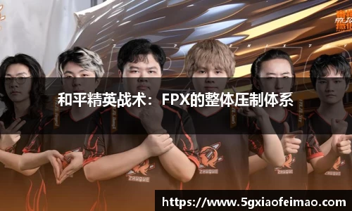 和平精英战术：FPX的整体压制体系