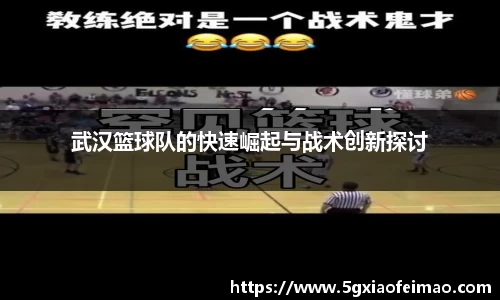 武汉篮球队的快速崛起与战术创新探讨