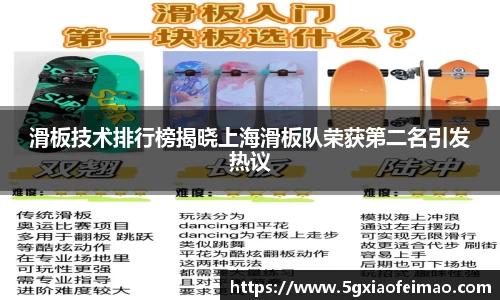 滑板技术排行榜揭晓上海滑板队荣获第二名引发热议