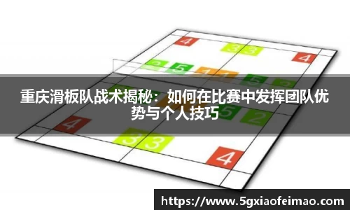 重庆滑板队战术揭秘：如何在比赛中发挥团队优势与个人技巧