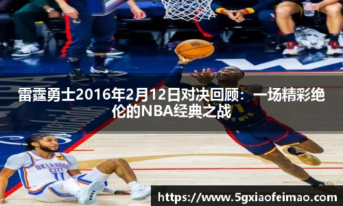 雷霆勇士2016年2月12日对决回顾：一场精彩绝伦的NBA经典之战